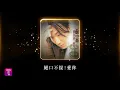Download Lagu 鄭中基 Ronald Cheng -《絕口不提！愛你》Official Lyric Video