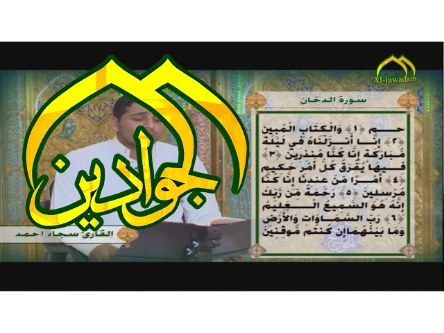 ⁣تلاوة قرانية ماتيسر من سورة الدخان والضحى - سجاد احمد - قناة الجوادين