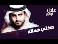عادل إبراهيم - كلي فداك (النسخة الأصلية) | 2013
