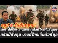 สรุป 8 วันอันตราย! เขมร ถังแตก ทางทหาร? เมื่อพี่ใหญ่จีนสั่งถอย ทรัมป์สั่งทุบ งานนี้ใครเจ็บตัวที่สุด