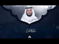 سورة يس الشيخ مشاري راشد العفاسي Surat Ya Sin Mishary Rashed Alafasy