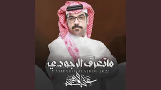 ما تعرف الا جودي دندنها