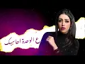 بالمثل - ريم عبدالله محمد ( حصرياً ) 2019