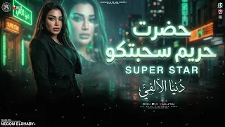 موال حضرت حريم سحبتكو   تحيه مني لكل واحد   دنيا الالفي        ترند التبك توك   ميكس شعبي جديد      دندنها
