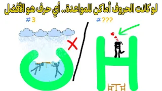 لو كانت الحروف أماكن للمواعدة.. أي حرف هو الأفضل؟ ❤️