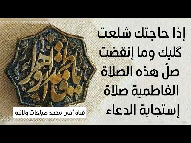 ⁣إذا حاجتك شلعت گلبك وما إنقضت صلّ هذه الصلاة الفاطمية صلاة إستجابة الدعاء