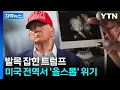 Download Lagu [자막뉴스] 대형 파장 오나 했는데...칼 갈던 트럼프 '급브레이크' / YTN