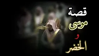 قصة موسى والخضر ليلة 14 رمضان 1439هـ للشيخ د ماهر المعيقلي  قصة موسى والخضر ليلة 14 رمضان 1439هـ للشيخ د ماهر المعيقلي
