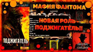 Download И горит всё огнём.. Мафия Фантома, Играем за поджигателя! MP3