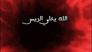 ترند لجديد الله يخلي الريس الله ييطول عمره ريمكسات عراقيه بدون حقوق حالات واتس عراقيه حالات الريس  ترند لجديد الله يخلي الريس الله ييطول عمره ريمكسات عراقيه بدون حقوق حالات واتس عراقيه حالات الريس