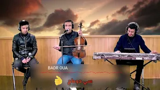 بدر وعبي      راني كل يوم                                         دندنها