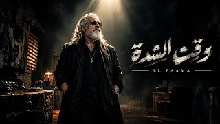 وقت الشدة   الزعامة                                   دندنها