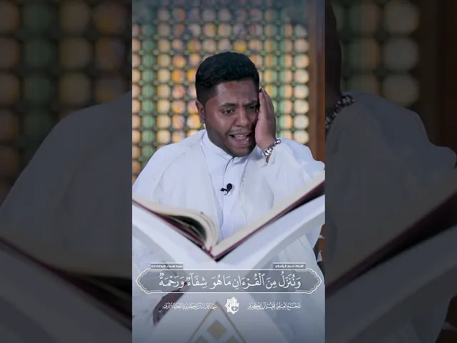 ⁣قارئ معهد القرآن الكريم في النجف الأشرف السيد احمد الزاملي| سورة الإسراء اية (81_82)