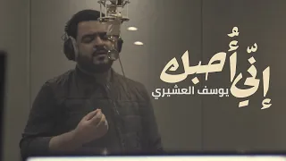 إني أحبك   يوسف العشيري      دندنها