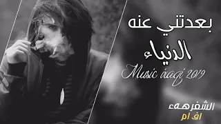 بعدتني عنه الدنيا بس هو باقي بقلبي اغاني عراقيه      حلوه   اشترك في القناه فضلا  لاتنسو اليك دندنها
