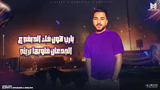 يارب هون فك الضيقه احمد حموكشااا 
