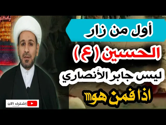 ⁣خطأ شائع.. أول من زار الحسين (ع) ليس جابر الأنصاري!! اذاً فمن هو ؟؟ تعرف على الجواب..