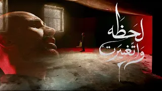 لحظة واتغيرت   الملا حيدر بوحمد       ه  دندنها