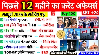 Last 12 Months Current Affairs 2026 | January 2026 to September 2026 | Imp ssc cgl bpsc railway