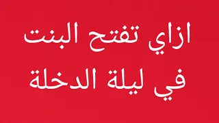 كيف تتعامل ليله الدخله 