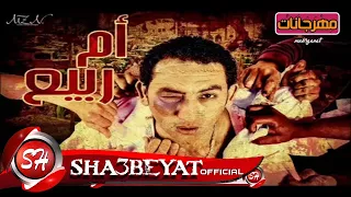 شحتة كاريكا مهرجان ام ربيع اللى مكسر الدنيا توزيع فيجو   اوكا حصريا على شعبيات دندنها