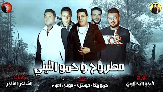 مهرجان مطروح   اقوى مهرجان يلخص حال المساجين فى مصر   حمو بيكا  ميسره  مودي امين فيجوالدخلاوي     دندنها