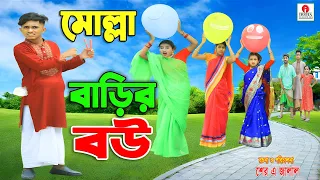 মোল্লা বাড়ির বউ | Polli Gram TV | Gramer Funny Natok 😂 | Bangla Village Comedy 2026