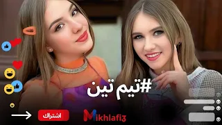 تصميمي ايفا و تينا حزينه لماذااااا جيش تيم تين كيتي تينا ايفا اريل جوين كيسي اليس 
