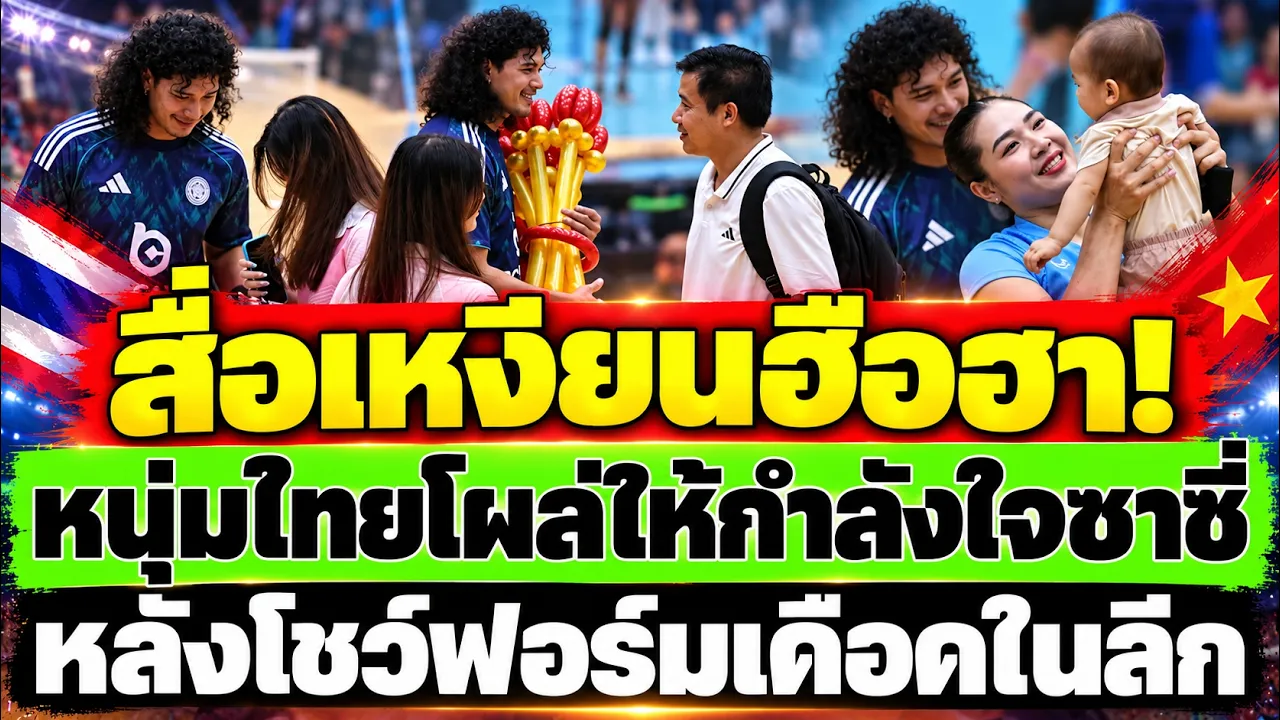 เวียดนามตีข่าวใหญ่! หนุ่มไทยโผล่ให้กำลังใจซาซี่ ศศิภาพร ถึงขอบสนาม
