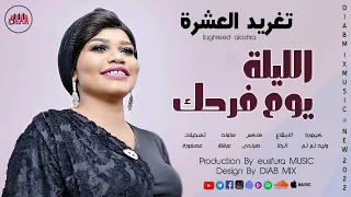 تغريد العشرة وليد تم تم صباحي الجنا عرقله عصفورة الليلة يوم فرحك اغاني سودانية 2022 