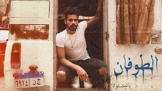                        باتيستوتا   الطوفان                                          دندنها