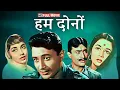 Lagu Hum Dono (1961) - Full Movie - Dev Anand \u0026 Nanda - Superhit Hindi Romantic Movie #filmykarwaan