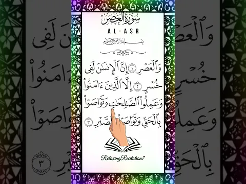 Surah Al-Asr #egzonibrahimi #quran #qurantilawat #quranrecitation #fyp