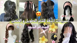تسريحات انيقة للشعر الطويل و القصير لجميع الأعمار للمدرسة و الجامعة جربيها الأن 
