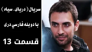 سریال دریای سیاه قسمت ۱۳ با دوبله فارسی دری Daryai Seya Episode 13 Season 1  سریال دریای سیاه قسمت ۱۳ با دوبله فارسی دری Daryai Seya Episode 13 Season 1