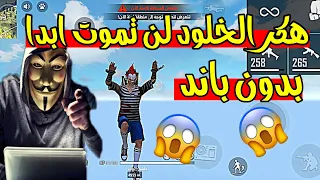 تهكير فري فاير 2020 بدون باند هكر الخلود لن تموت ابدا Hack Free Fire 2020 