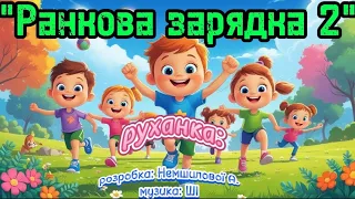 Руханка Ранкова зарядка 2 розробка Немшилової А музика ШІ руханка зарядка танцюєморазом ші 