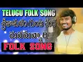 Download Lagu Srikakulam Gunta Medha Manasu Unnadhi Folk Song | Relare Rela Suresh | Latest Folk Songs| Djsomesh
