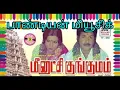 Lagu பாடல் ‌. ஸ்ரீரங்கனோ ஸ்ரீ தேவியோ                         படம்   . மீனாட்சி குங்குமம்