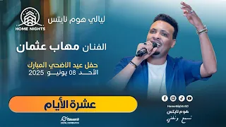 مهاب عثمان عشرة الايام ليالي هوم نايتس أغاني سودانية  مهاب عثمان عشرة الايام ليالي هوم نايتس أغاني سودانية