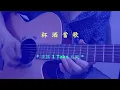 許冠傑結他金曲 - 杯酒當歌