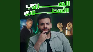 هروب إل تشابو الأسطوري من السجن الجزء الثالت 