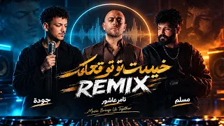 مسلم   تامر عاشور   حودة بندق   ريمكس                                                    دندنها
