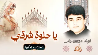 يا حلوة شرقي نسخة أصلية رائد كبها تريند اعراس زمان 