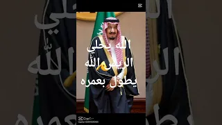 الله يخلي الريس الله يطول عمره اذا بتحب المملكة العربية السعودية حط لايك اذا تحب الله حط كل شيء 