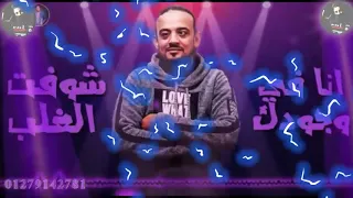 حاله واتس شواحه مسا بالشفه لبنت القلب طلقه في عينك يا بنت الكلب مهرجان قلب القرش 