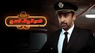 الاعلان الرسمي فيلم نادي الرجال السري كريم عبد العزيز غادة عادل ماجد الكدواني بيومي فؤاد 
