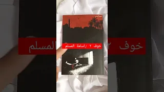 اقتباسات كتب روايات Motivation رواية خوف ٢ اسامة المسلم 