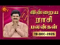 Lagu Daily Horoscope | Rasipalan | நல்ல காலம் பிறக்குது | ராசிபலன் | 19.12.2025 | Sun News