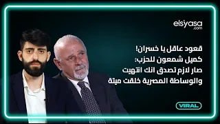 قعود عاقل يا خسران كميل شمعون للحزب صار لازم تصدق انك انتهيت والوساطة المصرية خلقت ميتة 